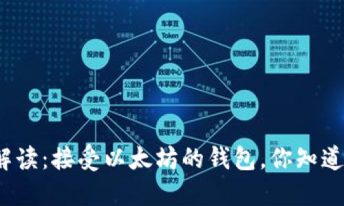 全面解读：接受以太坊的钱包，你知道哪些？