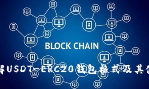 全面了解USDT-ERC20钱包格式及其使用指南