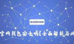 比特币官网钱包安全吗？