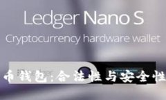 创建比特币钱包：合法性