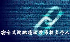 如何安全高效地将比特币