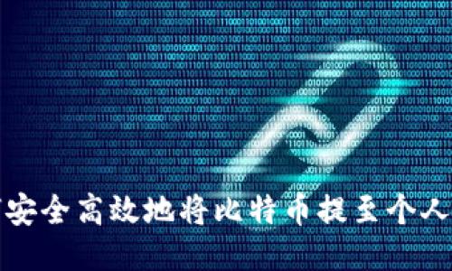 如何安全高效地将比特币提至个人钱包