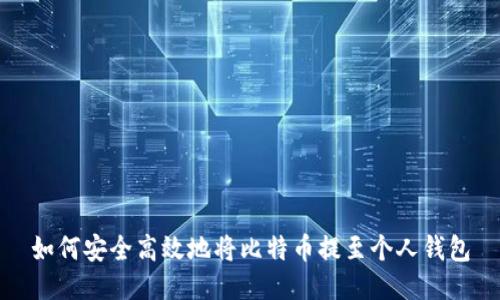 如何安全高效地将比特币提至个人钱包