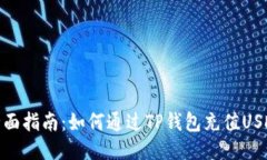 全面指南：如何通过TP钱包