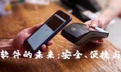 探索区块链钱包软件的未