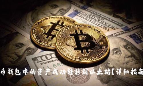 如何将瓦特币钱包中的资产成功转移到以太坊？详细指南与注意事项
