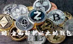 探索以太坊：全面解析以