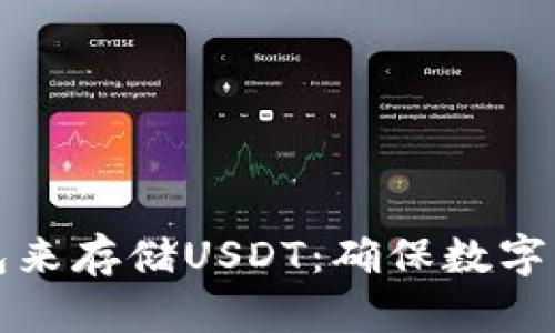如何安全使用冷钱包来存储USDT：确保数字资产安全的最佳实践