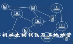 全面解析以太坊钱包及其