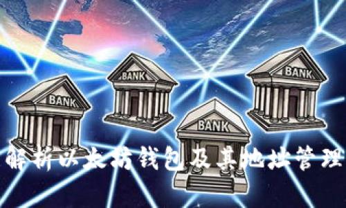 全面解析以太坊钱包及其地址管理策略