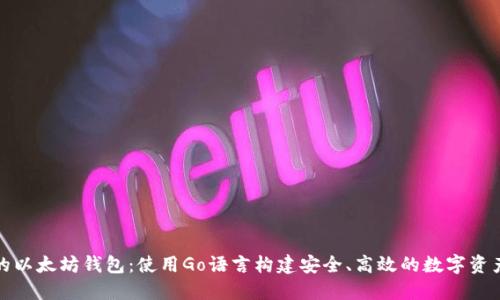 打造自己的以太坊钱包：使用Go语言构建安全、高效的数字资产管理工具