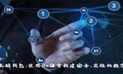 打造自己的以太坊钱包：