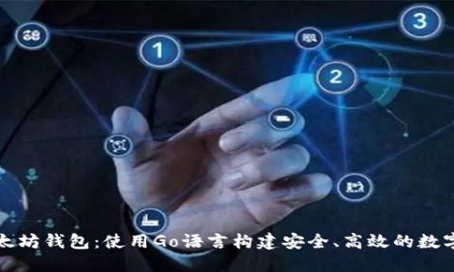 打造自己的以太坊钱包：使用Go语言构建安全、高效的数字资产管理工具