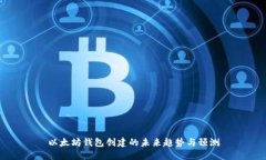 以太坊钱包创建的未来趋