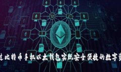 如何通过比特币手机以太