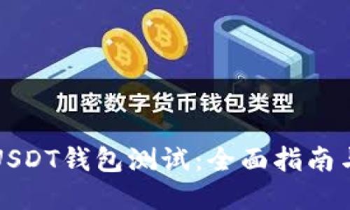 如何进行USDT钱包测试：全面指南与最佳实践