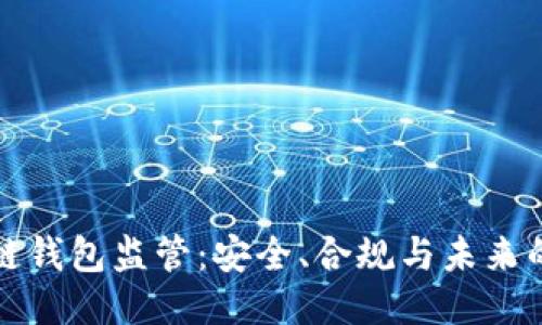 区块链钱包监管：安全、合规与未来的策略