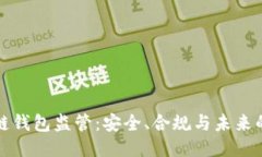 区块链钱包监管：安全、