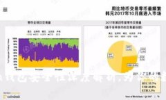 : 区块链imToken钱包安全性