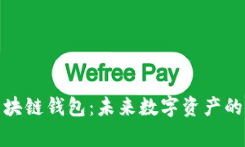探索Google区块链钱包：未来数字资产的便捷管理工具