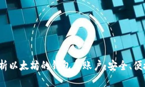  深入解析以太坊的钱包与账户：安全、便捷与管理