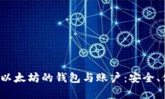  深入解析以太坊的钱包与