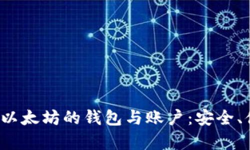  深入解析以太坊的钱包与账户：安全、便捷与管理