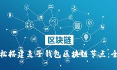 如何轻松搭建麦子钱包区