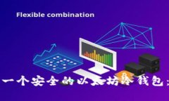 如何创建一个安全的以太
