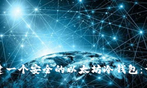 如何创建一个安全的以太坊冷钱包：详细指南