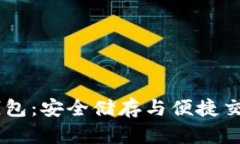 USDT虚拟币钱包：安全储存
