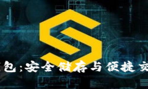 USDT虚拟币钱包：安全储存与便捷交易的最佳选择
