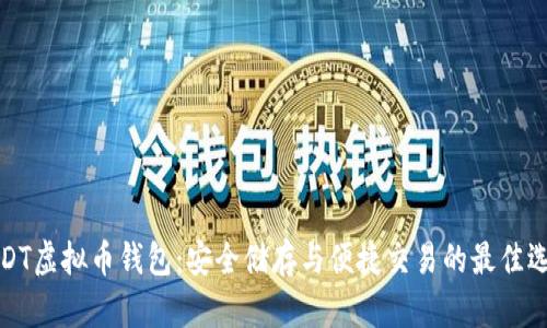 USDT虚拟币钱包：安全储存与便捷交易的最佳选择
