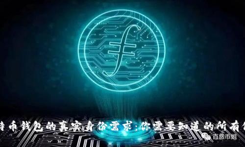 比特币钱包的真实身份需求：你需要知道的所有信息
