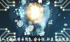 深入了解比特币钱包：安