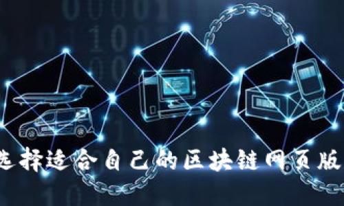 如何选择适合自己的区块链网页版钱包？