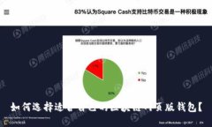 如何选择适合自己的区块