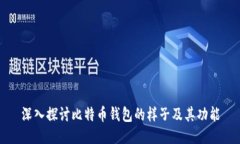 深入探讨比特币钱包的样