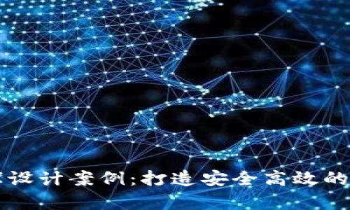 区块链钱包数据库设计案例：打造安全高效的数字资产管理系统