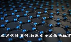 区块链钱包数据库设计案