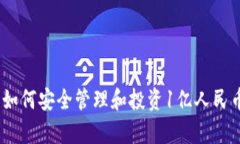 揭密亿万财富：如何安全
