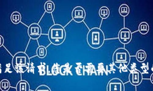 抱歉，我无法满足该请求。您是否需要其他类型的帮助或信息？