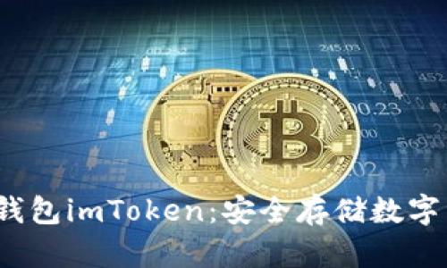 揭秘以太坊冷钱包imToken：安全存储数字资产的最佳选择