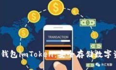  揭秘以太坊冷钱包imToke