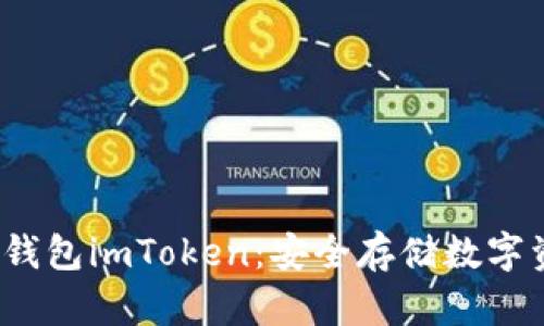  揭秘以太坊冷钱包imToken：安全存储数字资产的最佳选择