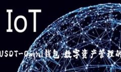探索USDT-Omni钱包：数字资