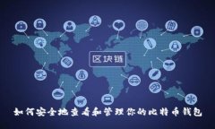 如何安全地查看和管理你