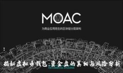 :揭秘虚拟币钱包：资金盘