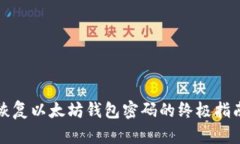 恢复以太坊钱包密码的终