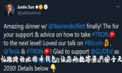 不怕跑路的比特币钱包：